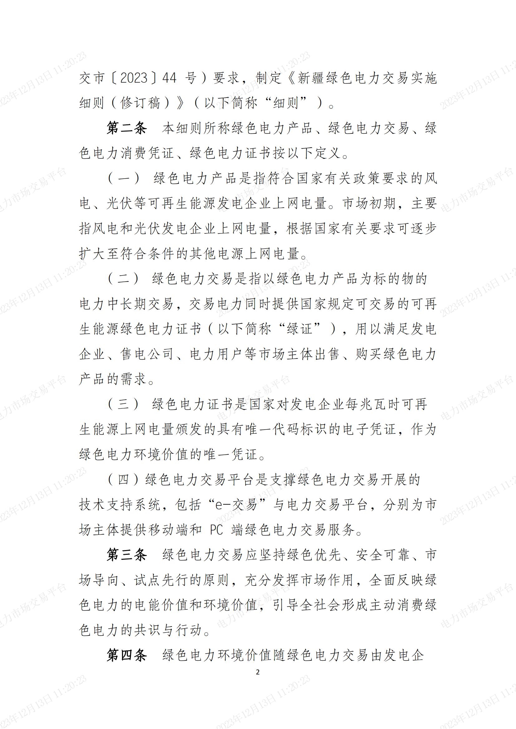 《新疆绿色电力交易实施细则(2.0版)》印发