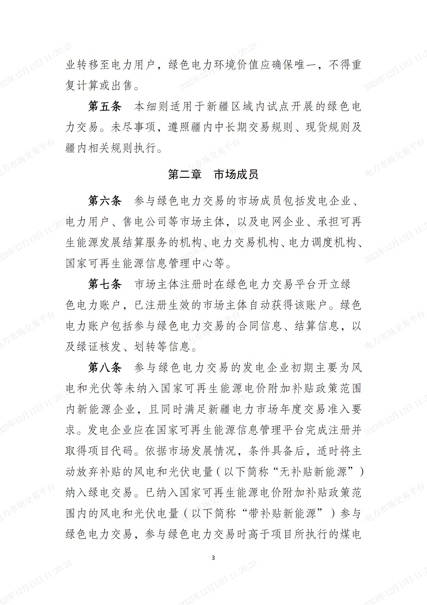 《新疆绿色电力交易实施细则(2.0版)》印发