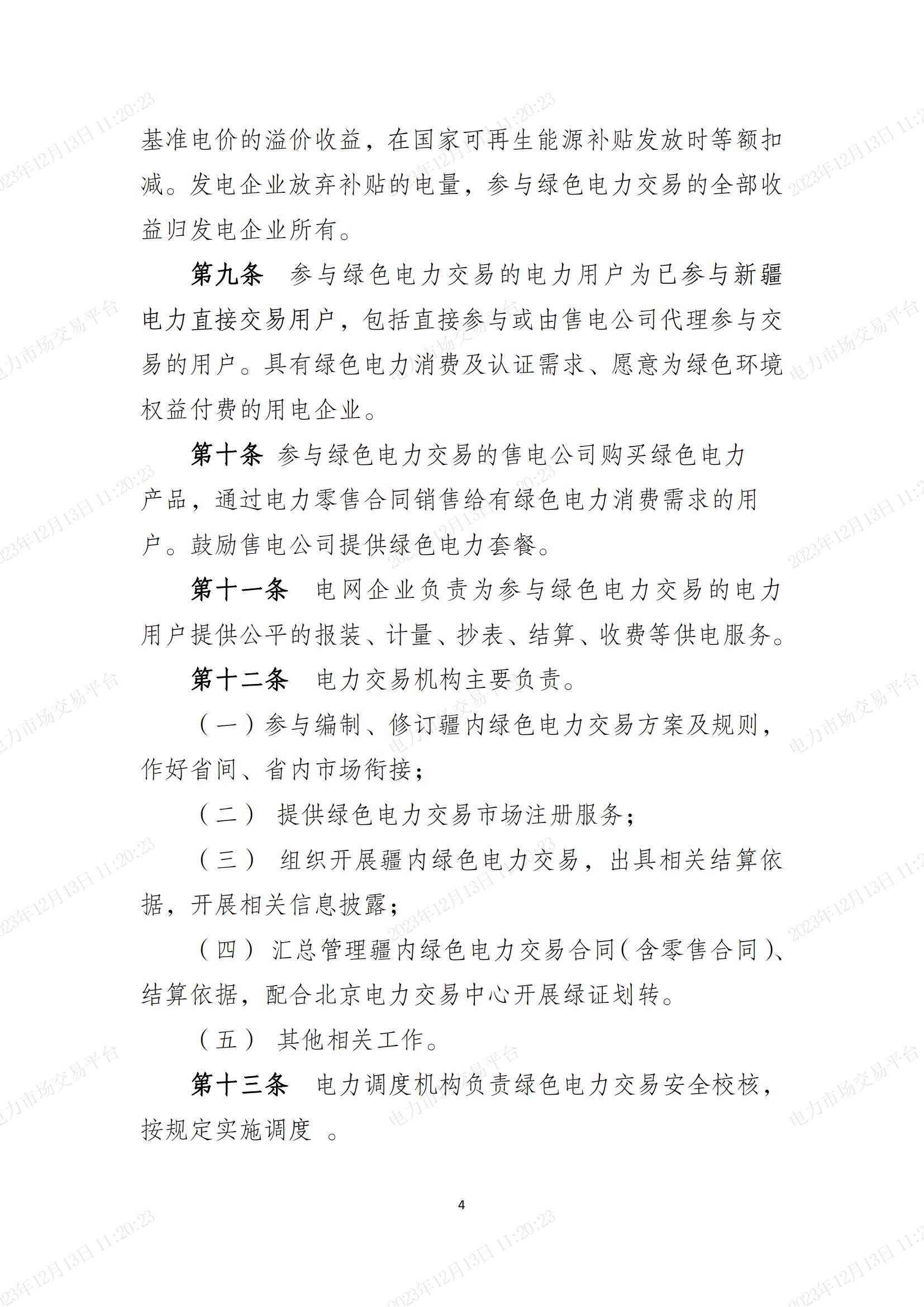 《新疆绿色电力交易实施细则(2.0版)》印发