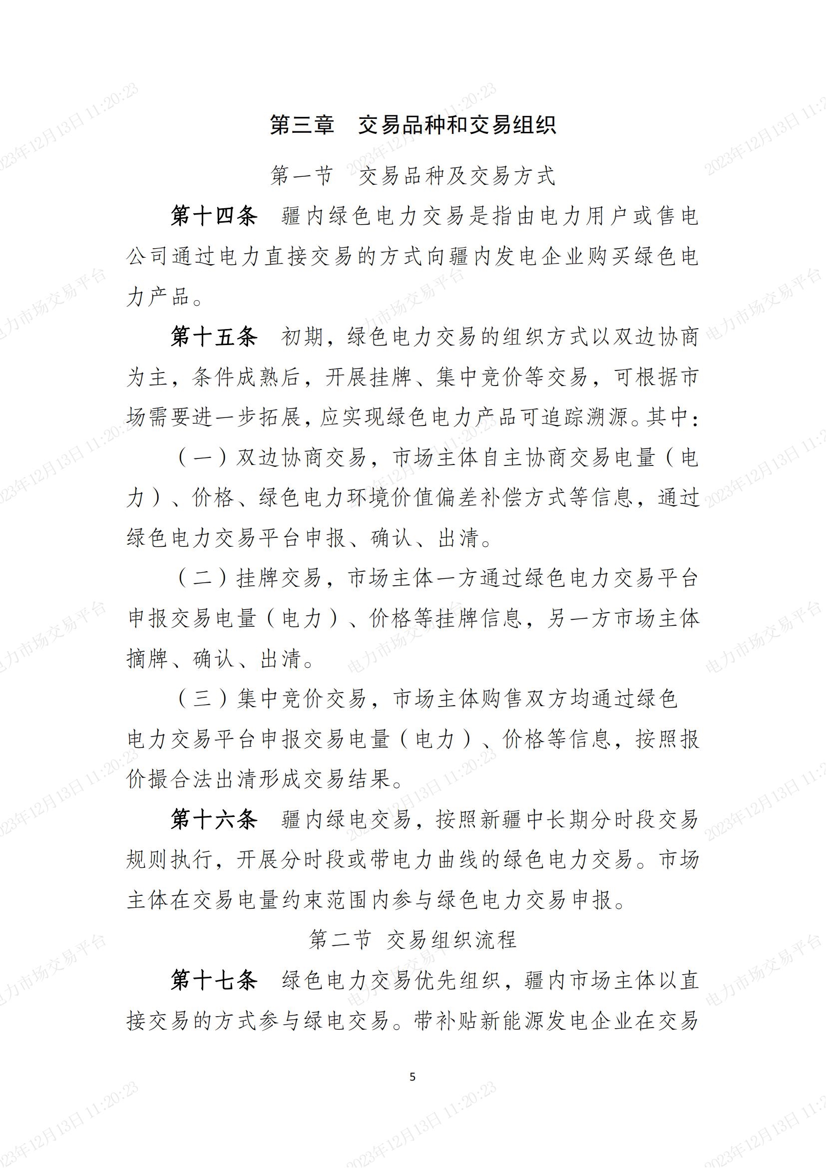 《新疆绿色电力交易实施细则(2.0版)》印发