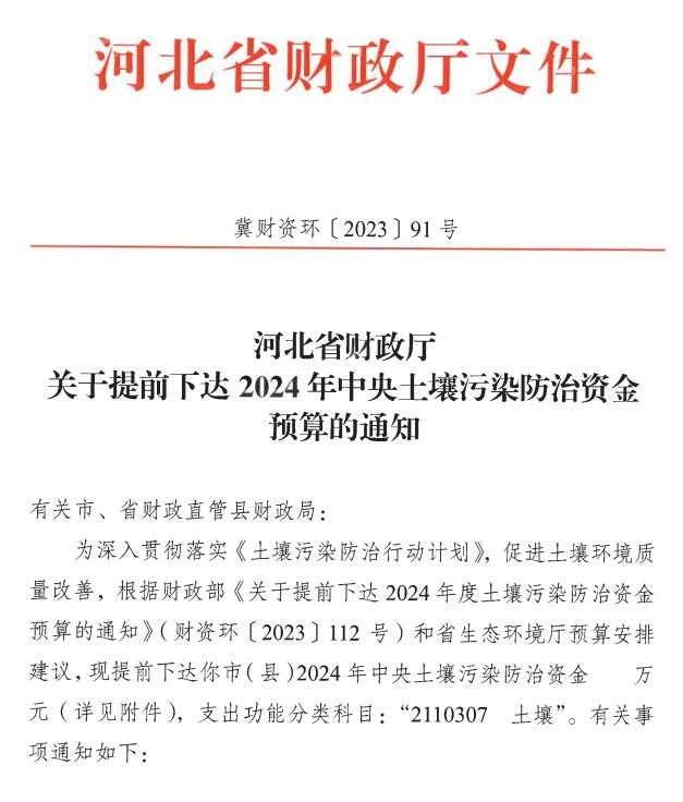 河北省财政厅提前下达2024年中央土壤污染防治资金-环保卫士