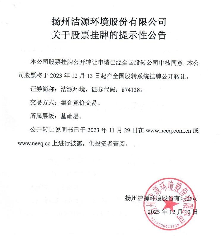 洁源环境挂牌新三板：主营污水处理业务，上半年净利润1598万元-环保卫士