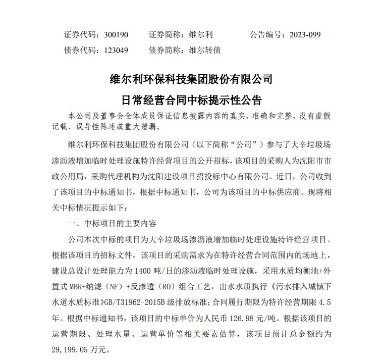 维尔利中标2.9亿垃圾场渗沥液处理设施特许经营项目