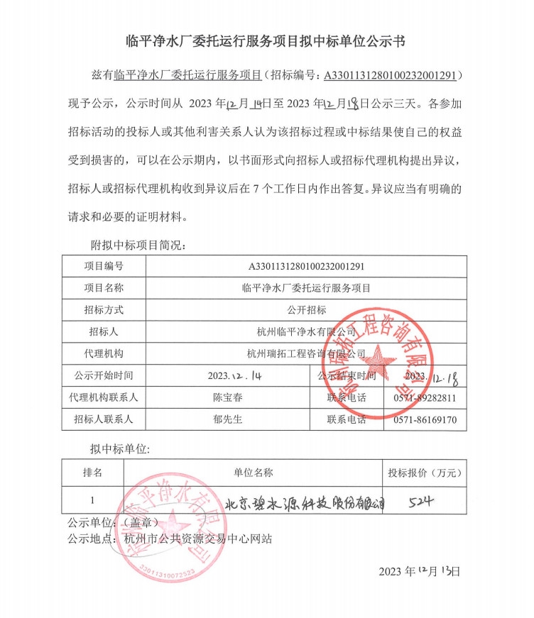 碧水源拟中标临平净水厂委托运行服务项目!