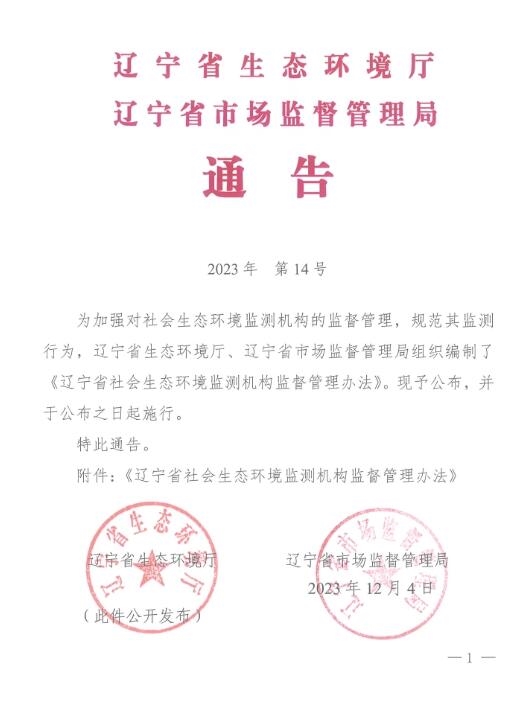 《辽宁省社会生态环境监测机构监督管理办法》全文公布并施行-环保卫士