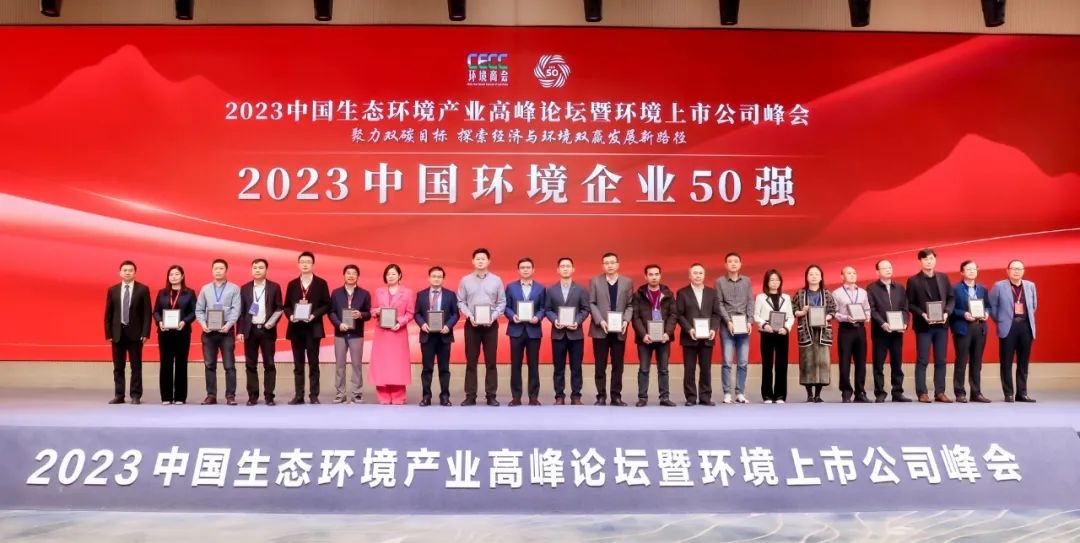 重磅!2023中国环境企业50强榜单发布
