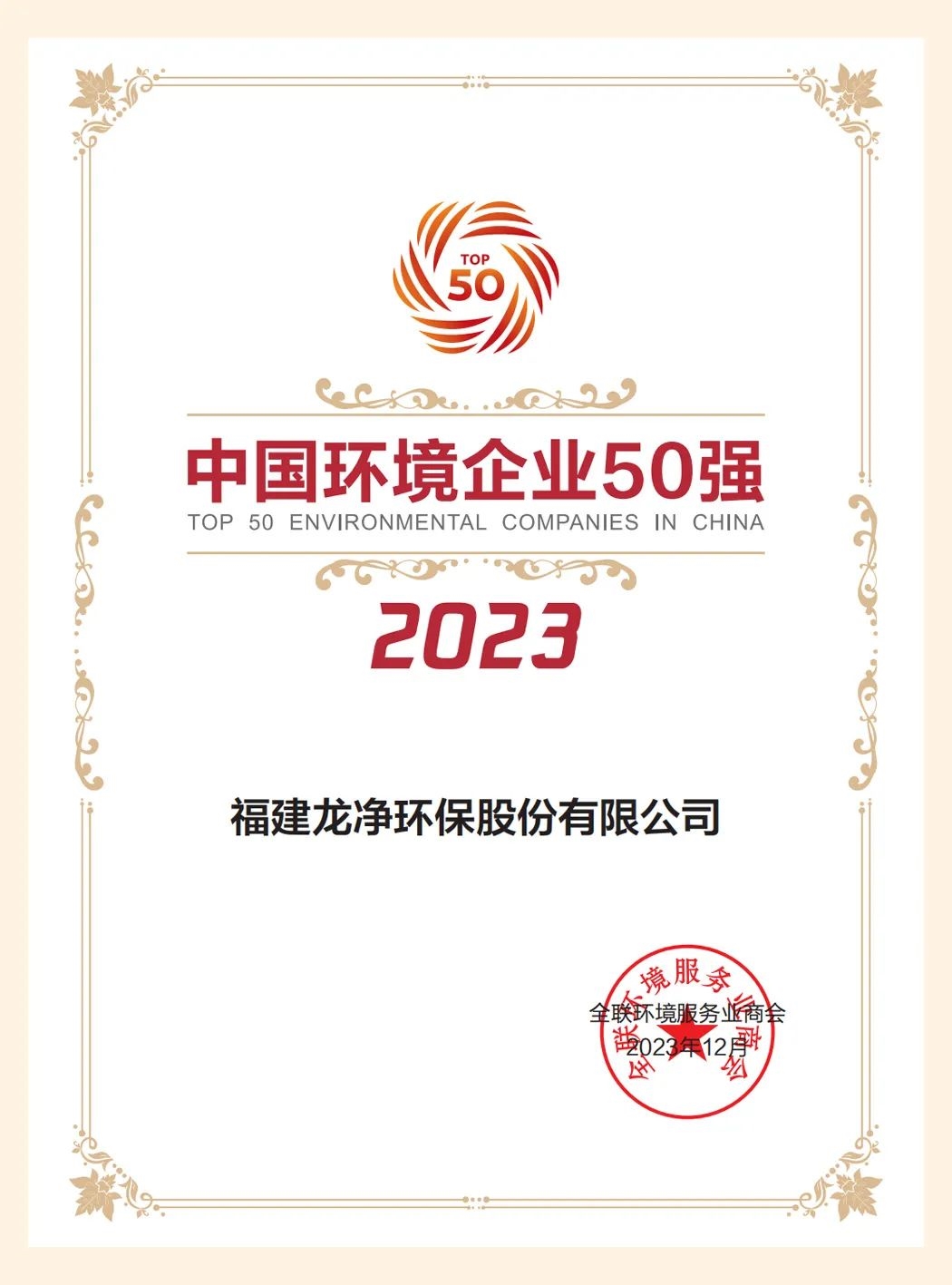 龙净环保再次上榜“中国环境企业50强”,位列第七