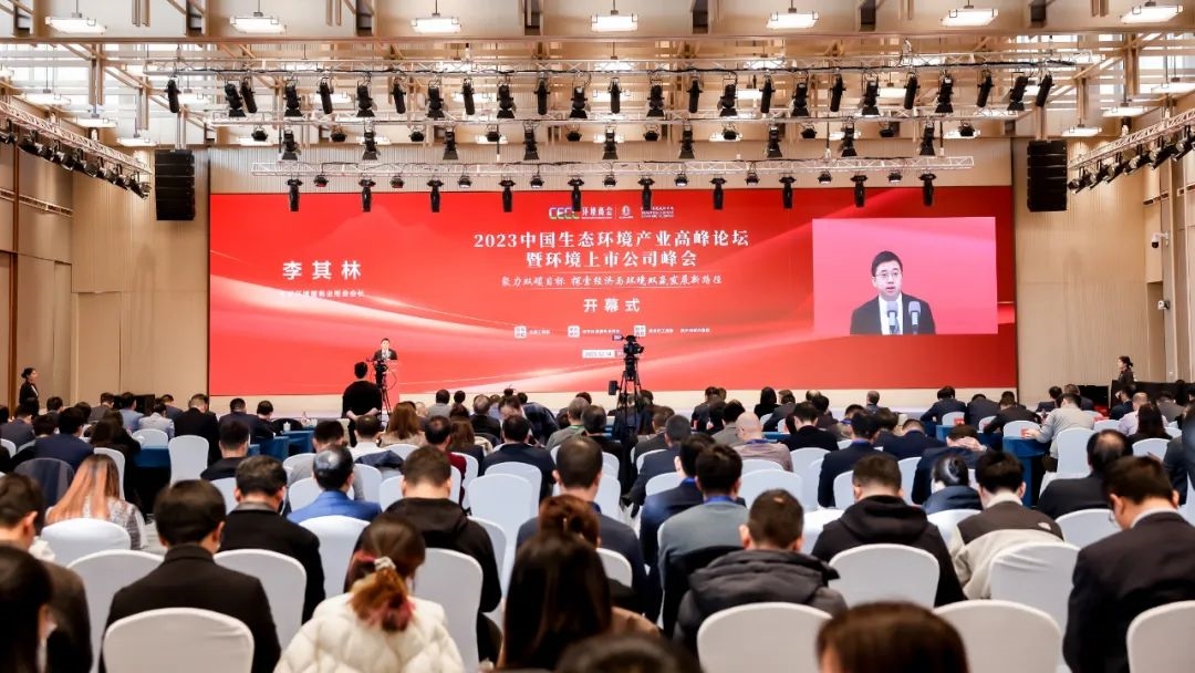 2023中国生态环境产业高峰论坛暨环境上市公司峰会盛大开幕
