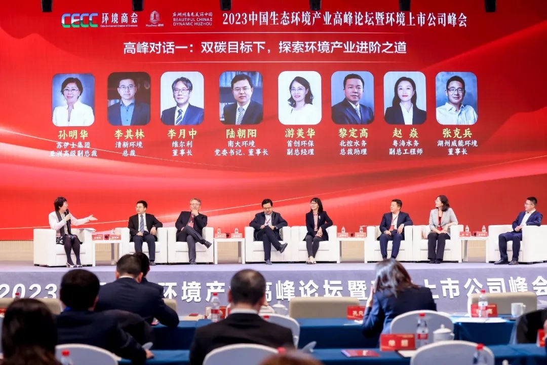 2023中国生态环境产业高峰论坛暨环境上市公司峰会盛大开幕