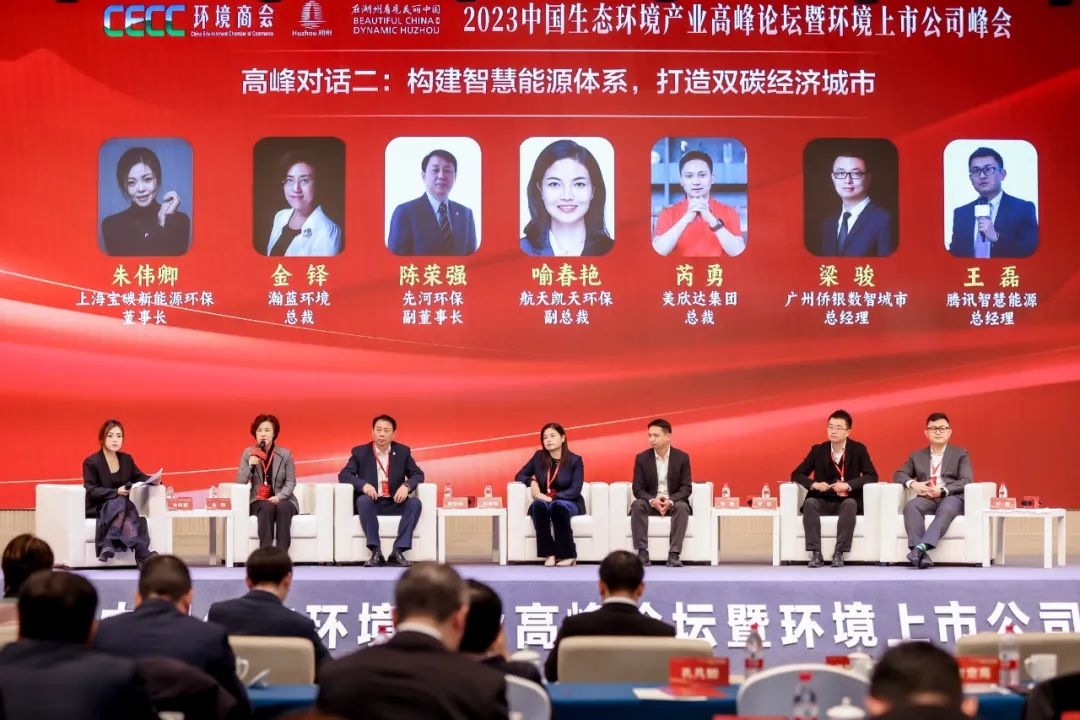 2023中国生态环境产业高峰论坛暨环境上市公司峰会盛大开幕