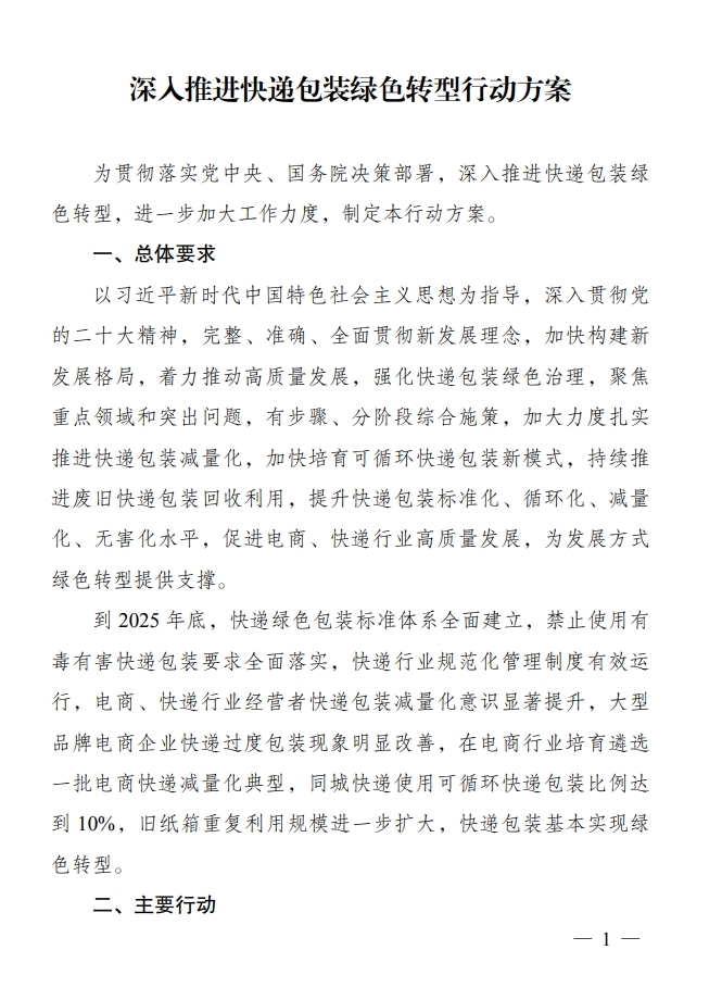 重磅!国家发展改革委等8部门联合印发《深入推进快递包装绿色转型行动方案》