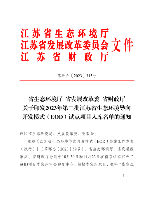 累计30个！2023年第二批江苏省EOD试点项目入库名单公布-环保卫士