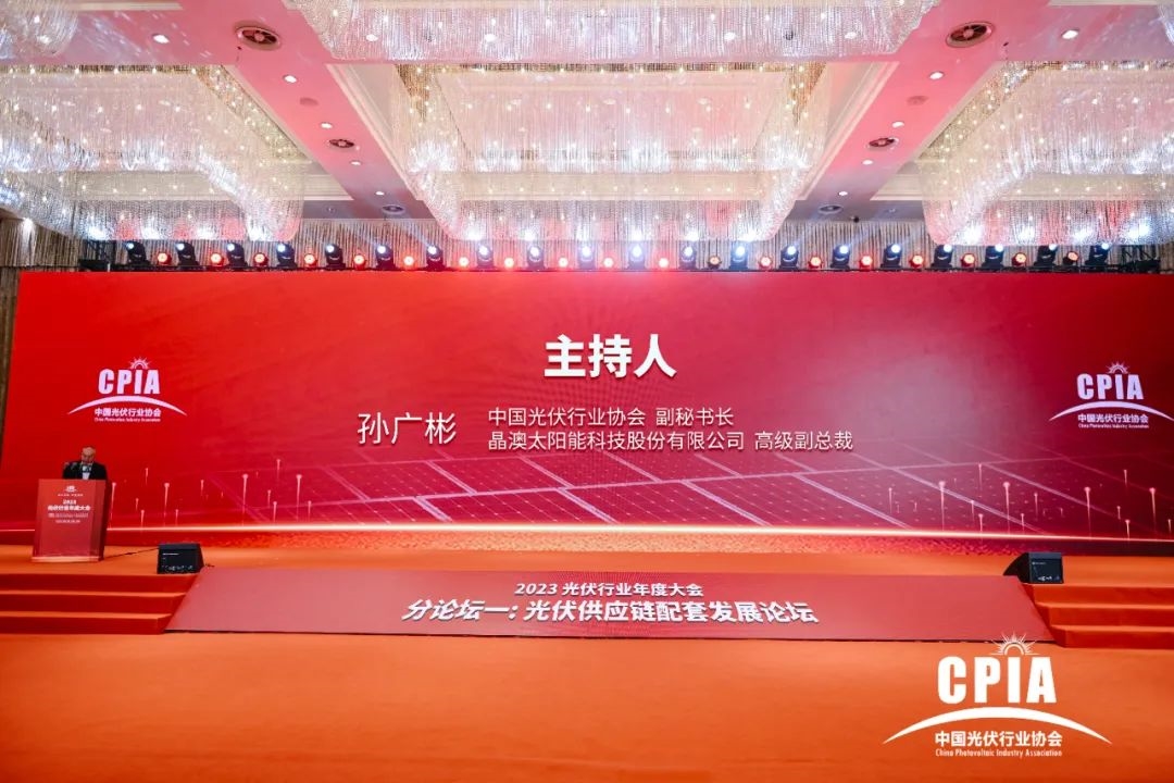 融合共赢 | 晶澳科技受邀出席2023年光伏行业年度大会