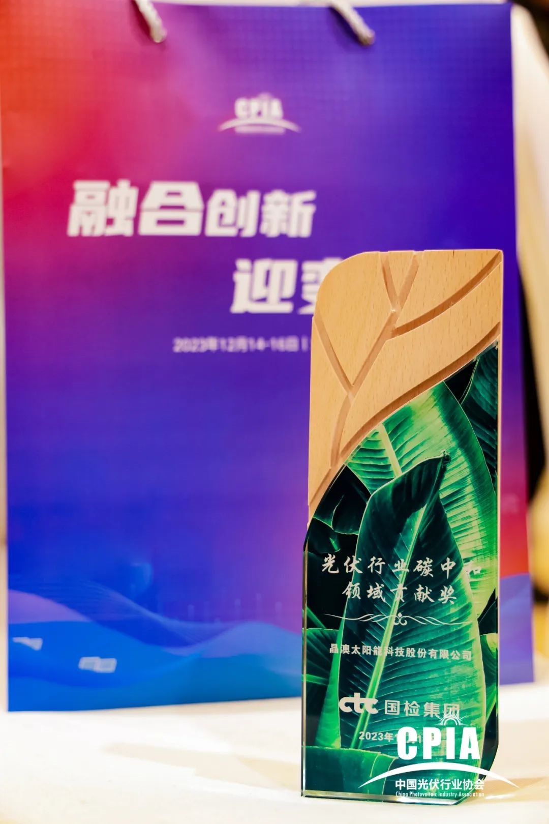 融合共赢 | 晶澳科技受邀出席2023年光伏行业年度大会