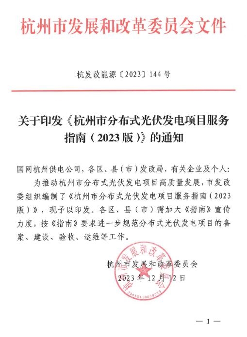 浙江杭州市分布式光伏发电项目服务指南(2023版)发布