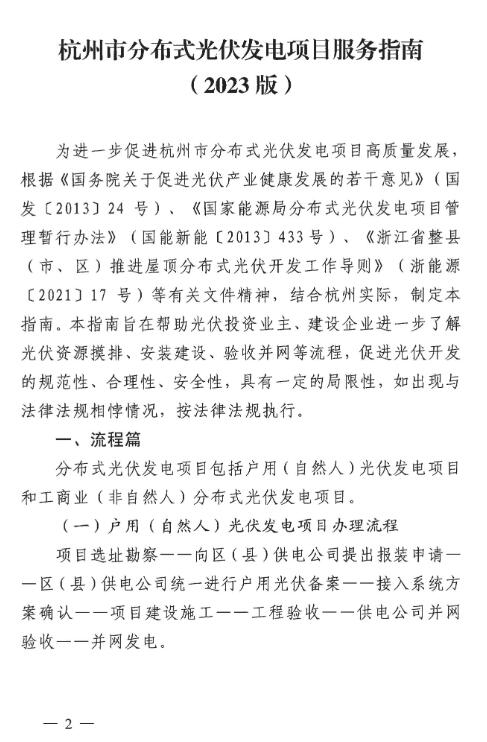 浙江杭州市分布式光伏发电项目服务指南(2023版)发布