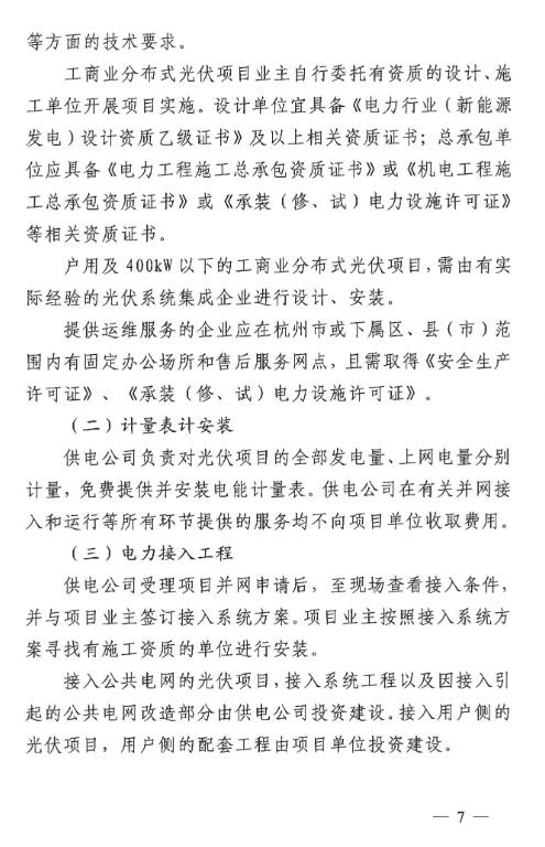 浙江杭州市分布式光伏发电项目服务指南(2023版)发布