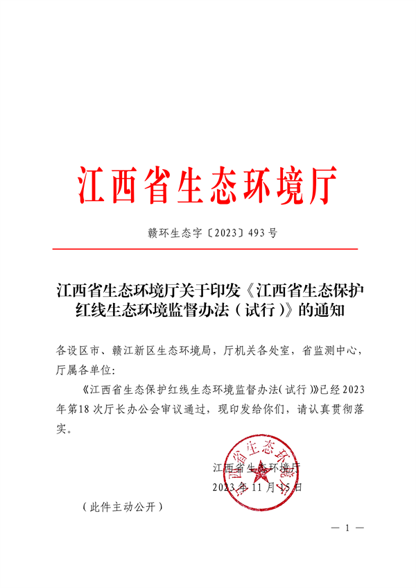 江西省印发《江西省生态保护红线生态环境监督办法（试行）》-环保卫士