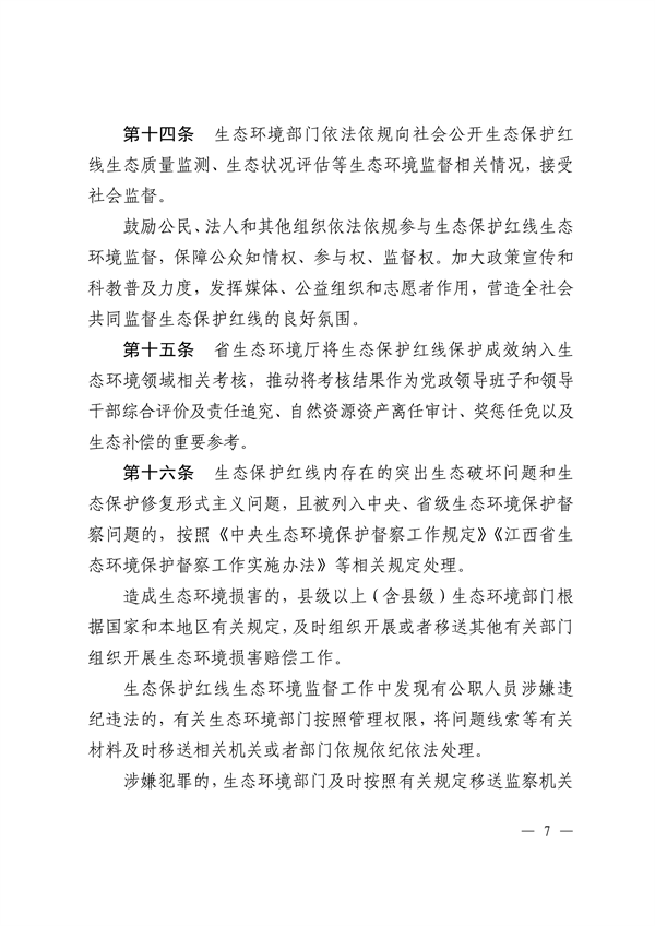 江西省印发《江西省生态保护红线生态环境监督办法（试行）》