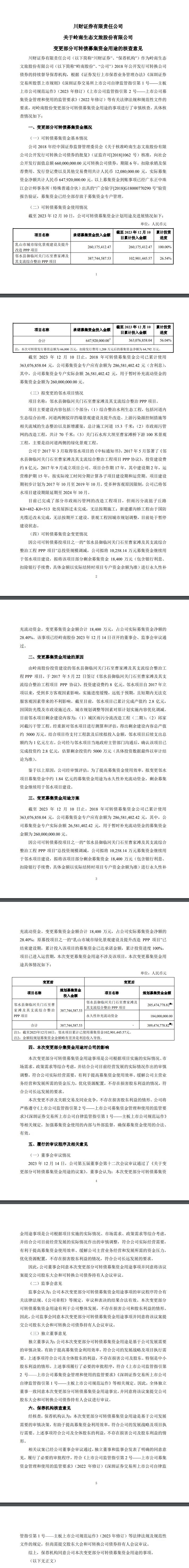 岭南股份：因邻水综合整治PPP项目规模调减，拟将可转债募集资金1.84亿元用于补充流动资金-环保卫士