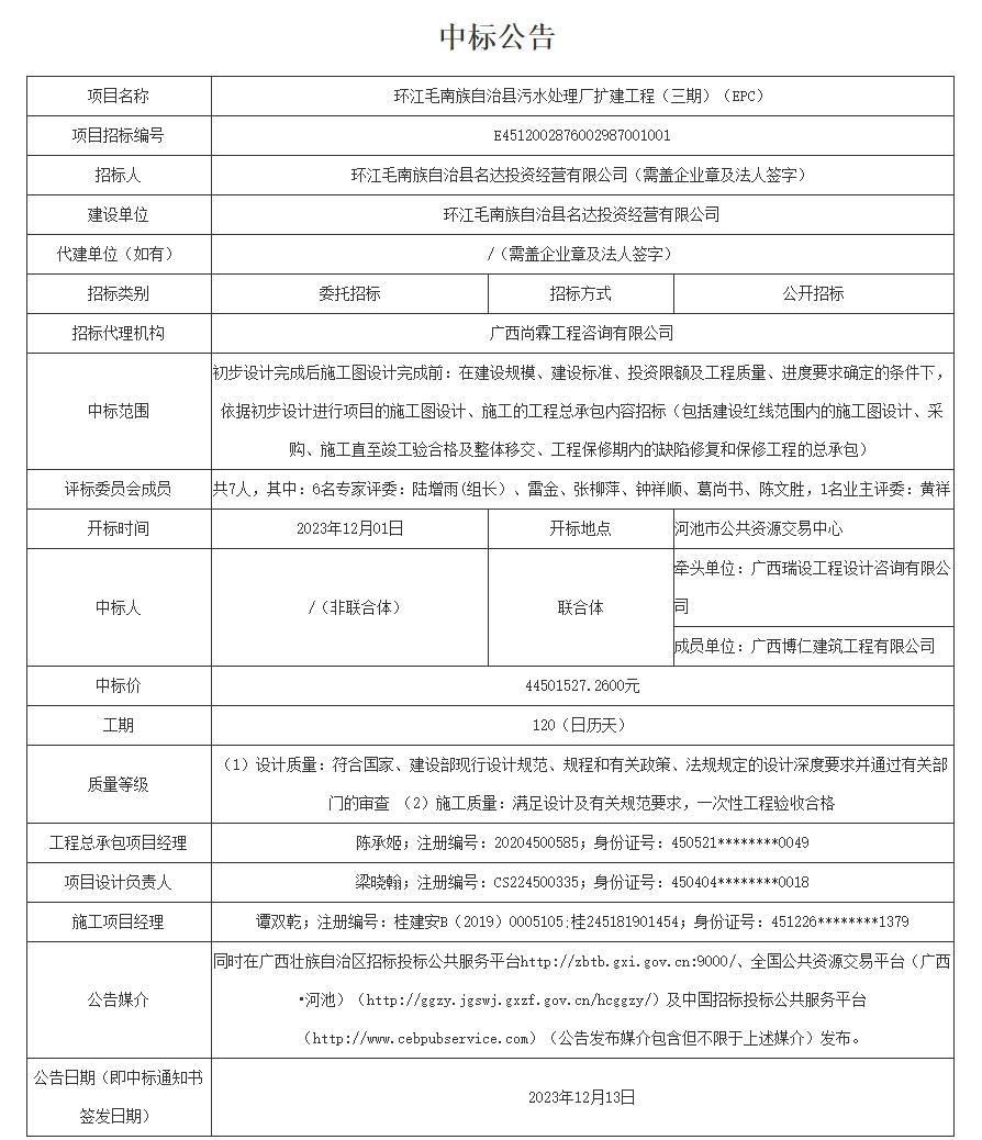 中标价4450万!广西环江毛南族自治县污水处理厂扩建工程(三期)EPC中标结果公布!