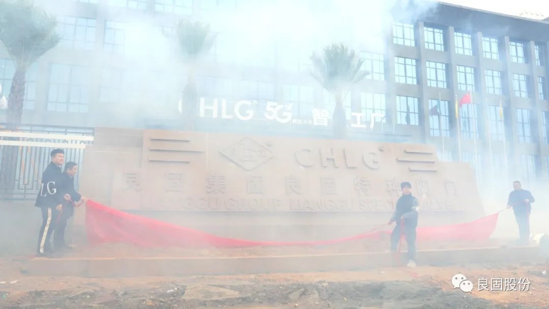 热烈庆祝良固阀门集团股份旗下智慧工厂——良固特种阀门隆重揭牌!