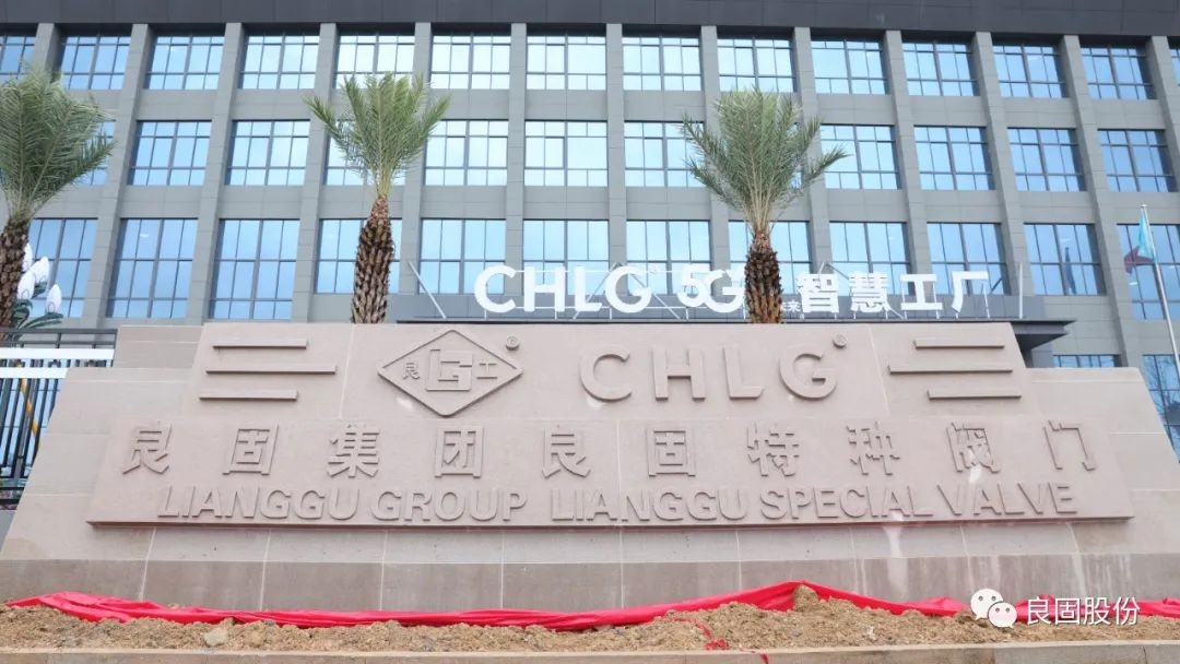 热烈庆祝良固阀门集团股份旗下智慧工厂——良固特种阀门隆重揭牌!