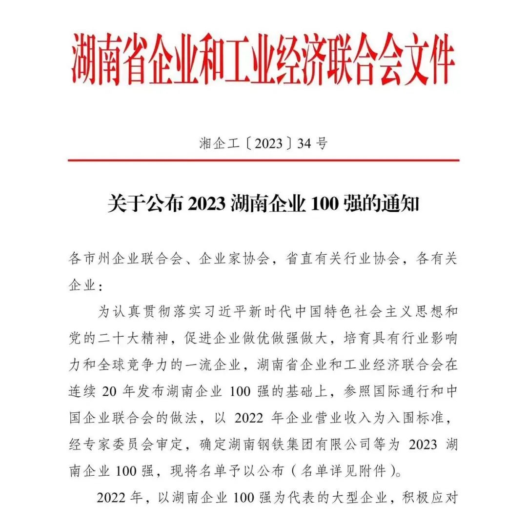 盈峰环境蝉联“2023湖南企业100强”、“湖南制造业企业100强”榜单-环保卫士
