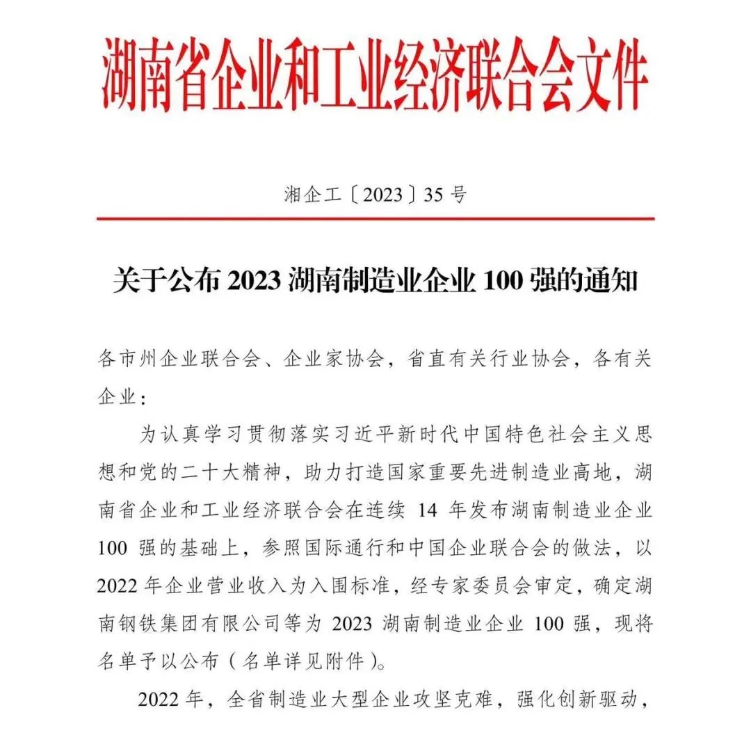 盈峰环境蝉联“2023湖南企业100强”、“湖南制造业企业100强”榜单