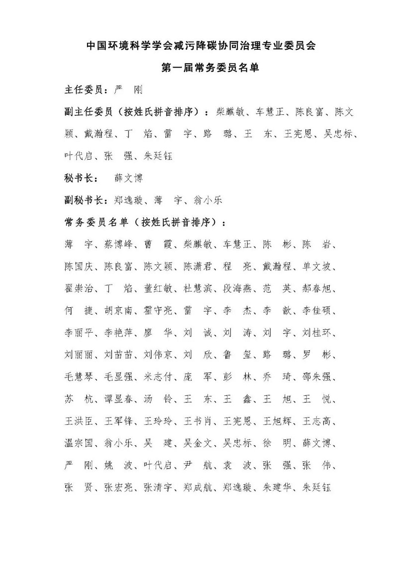 中国环境科学学会减污降碳协同治理专业委员会成立-环保卫士