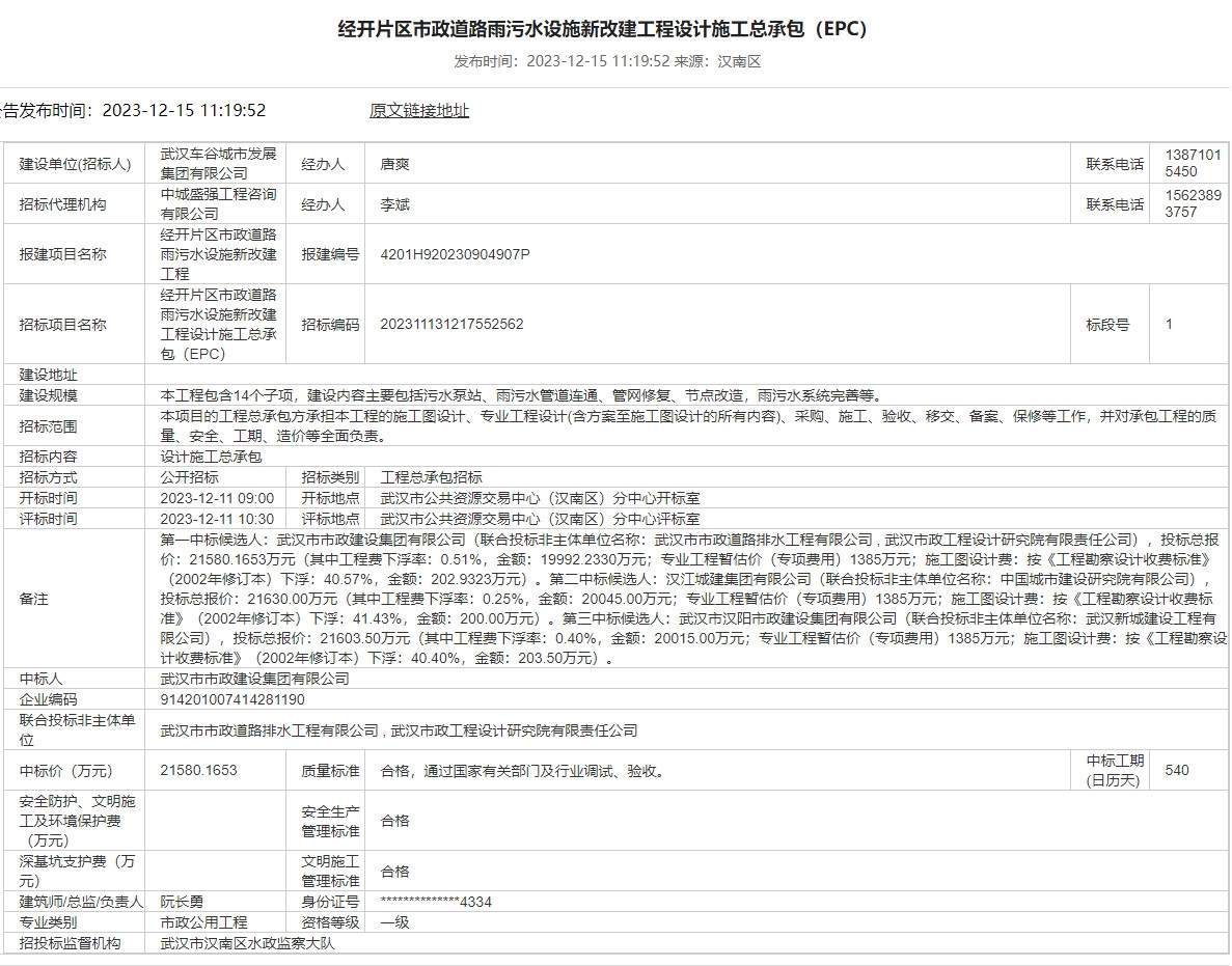 中标价2.158亿!武汉经开片区市政道路雨污水设施新改建工程设计施工总承包(EPC)中标结果公示