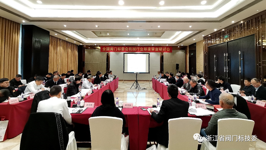 全国阀门标委会机械行业标准审查研讨会在浙江永嘉召开