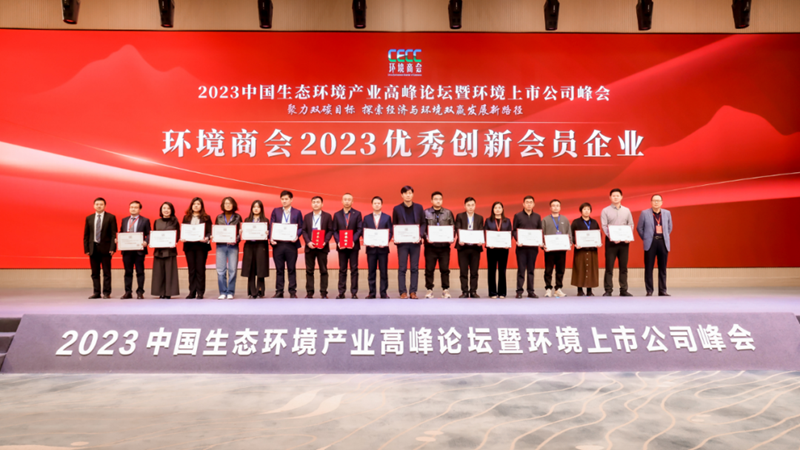 科技创新 | 中建环能出席2023中国生态环境产业高峰论坛暨环境上市公司峰会并获奖-环保卫士