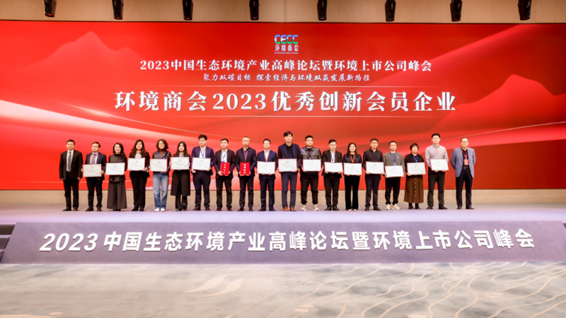 科技创新 | 中建环能出席2023中国生态环境产业高峰论坛暨环境上市公司峰会并获奖