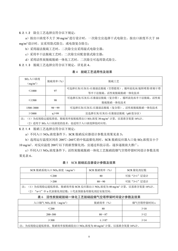 《钢铁工业烧结废气超低排放治理工程技术规范（征求意见稿）》发布！