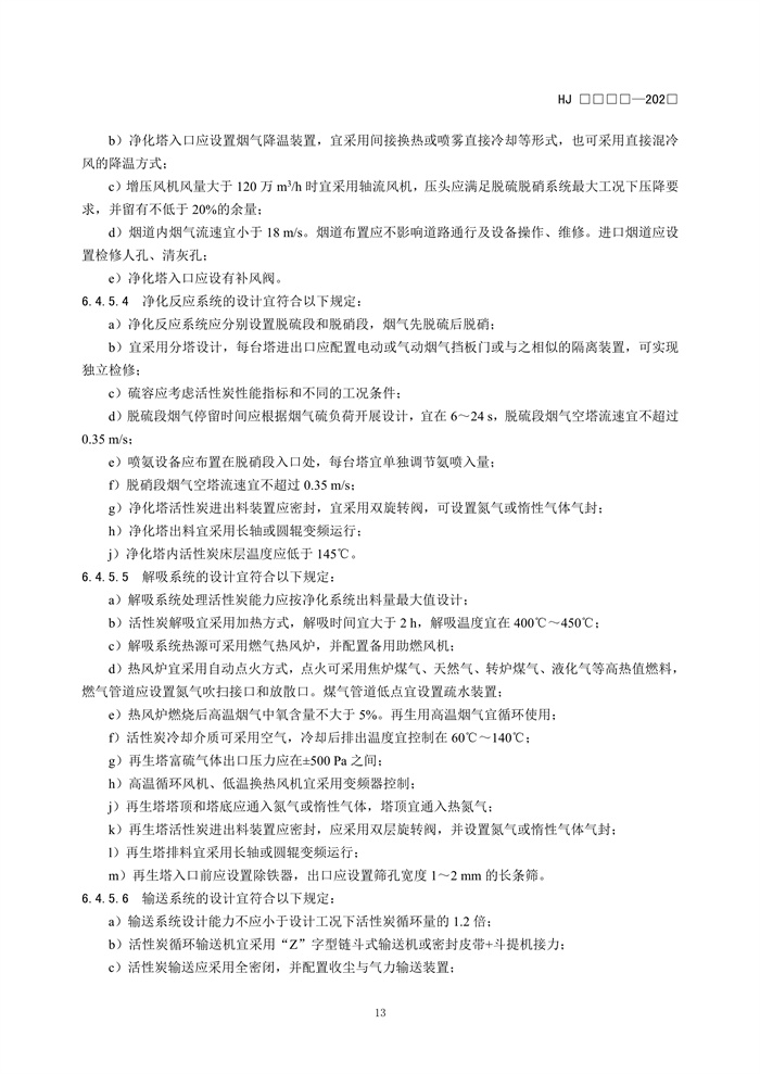 《钢铁工业烧结废气超低排放治理工程技术规范（征求意见稿）》发布！