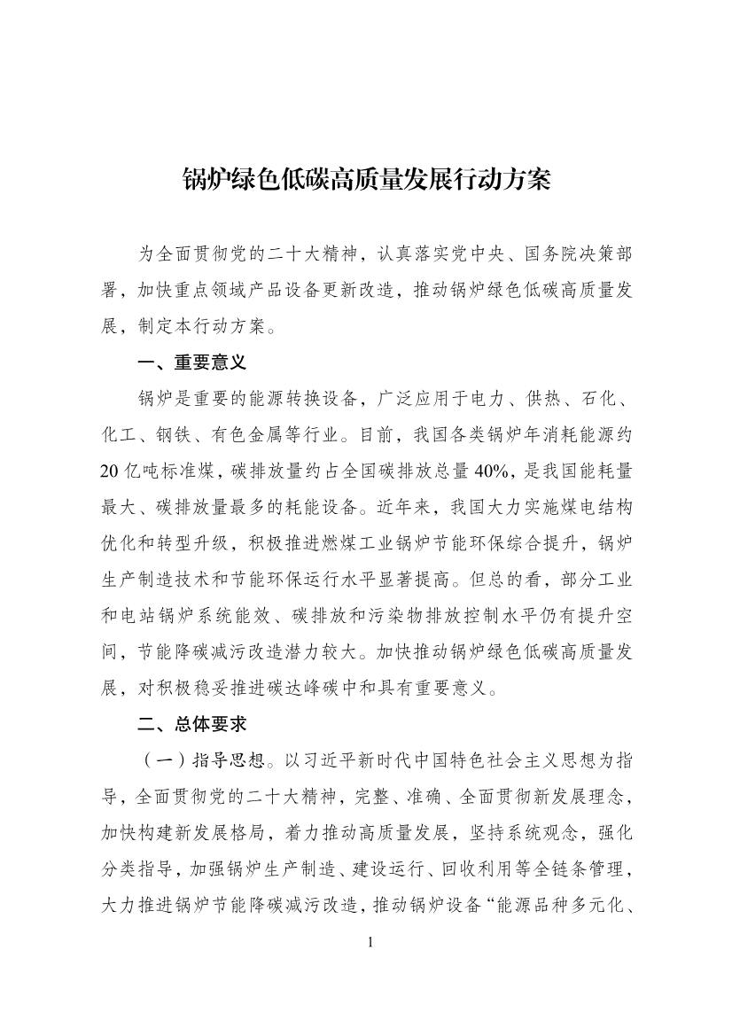 国家发展改革委等部门印发 《锅炉绿色低碳高质量发展行动方案》！-环保卫士