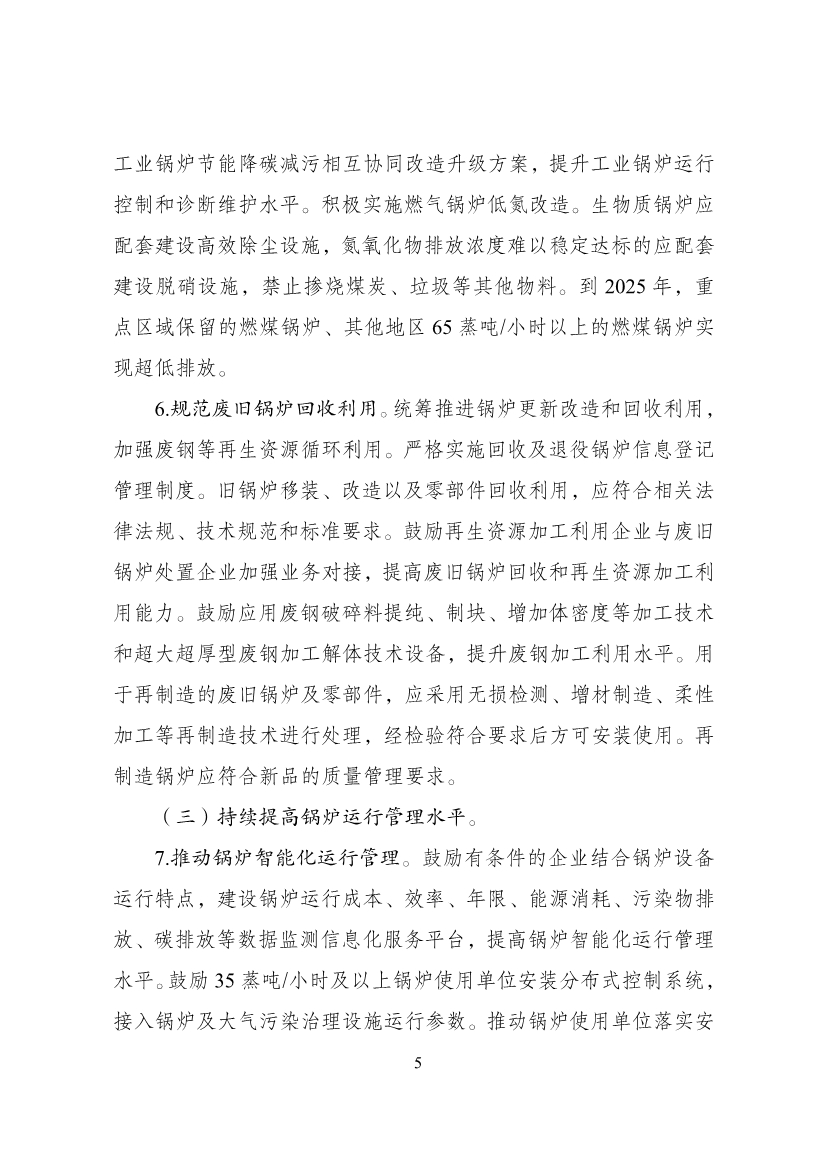 国家发展改革委等部门印发 《锅炉绿色低碳高质量发展行动方案》！