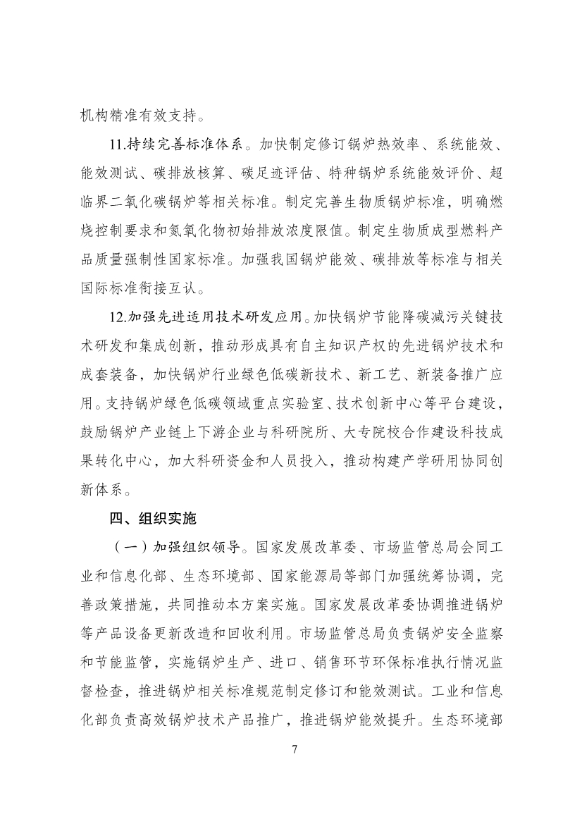 国家发展改革委等部门印发 《锅炉绿色低碳高质量发展行动方案》！
