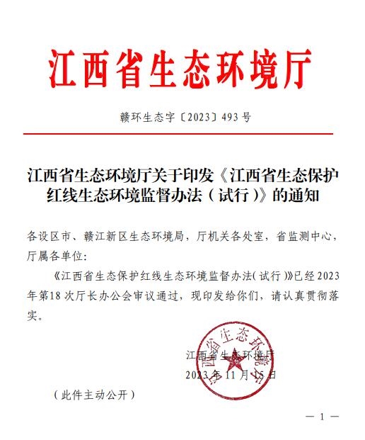 江西省印发《江西省生态保护红线生态环境监督办法（试行）》-环保卫士