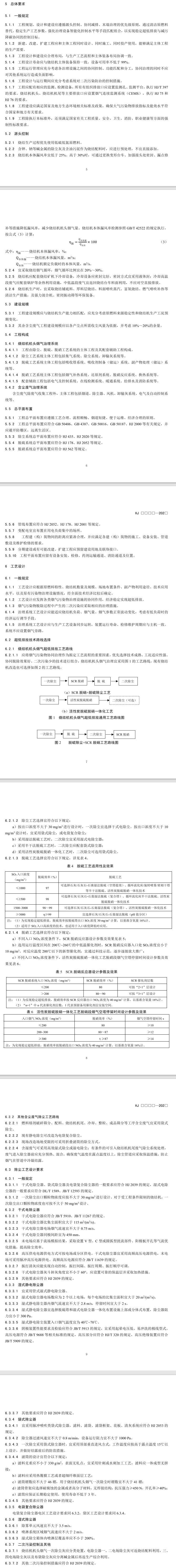 生态环境部印发《钢铁工业烧结废气超低排放治理工程技术规范》征求意见稿