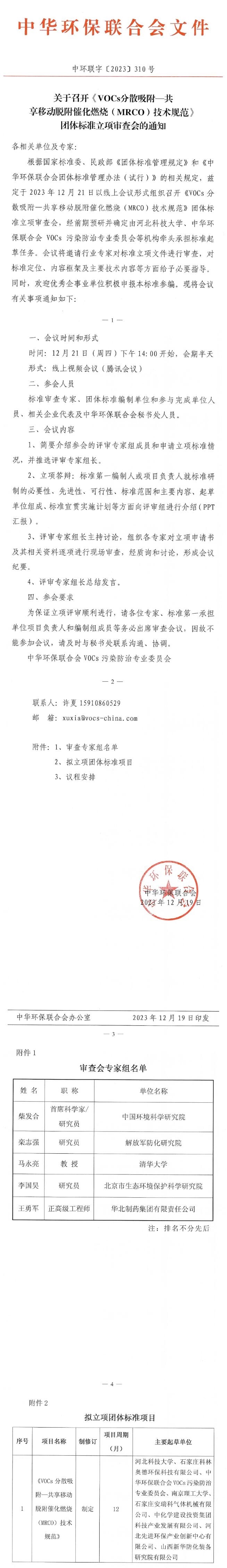 关于召开《VOCs分散吸附—共享移动脱附催化燃烧(MRCO)技术规范》团体标准立项审查会的通知-环保卫士