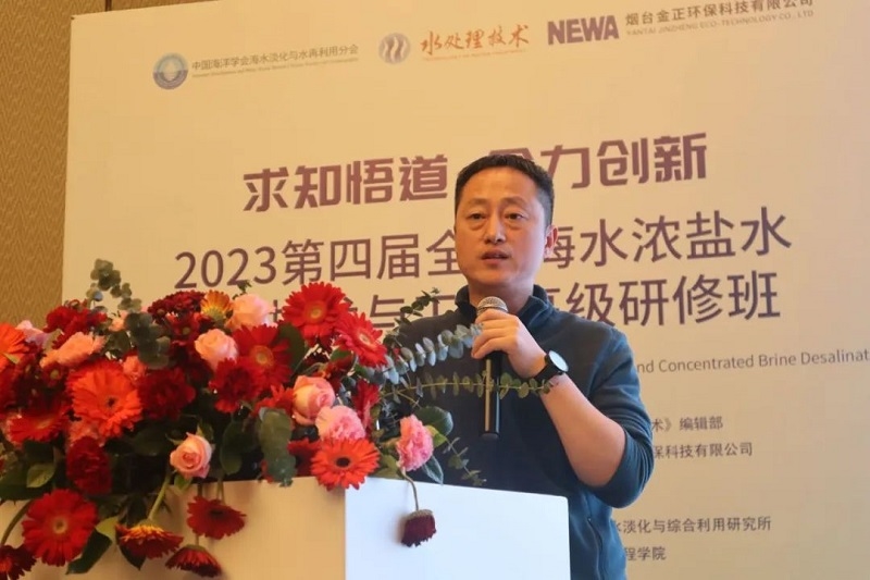 【研道以进 领势翔天】2023第四届全国海水浓盐水淡化技术与工艺高级研修班圆满落幕！