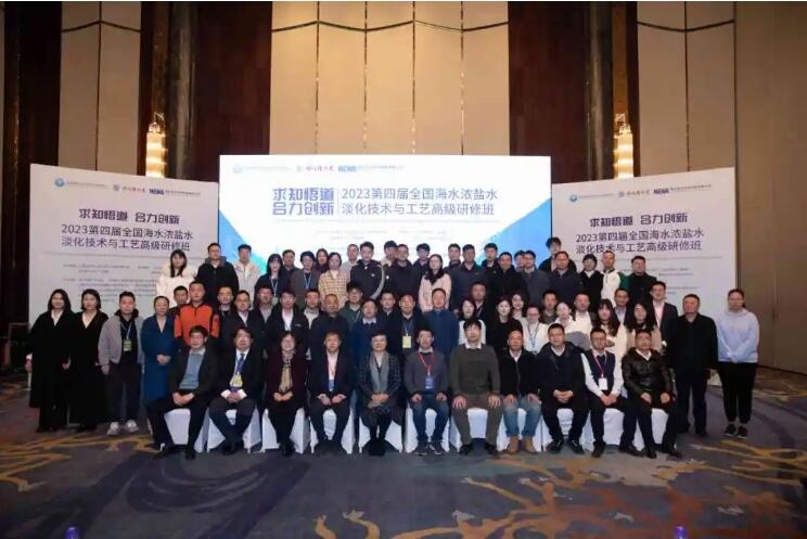 【研道以进 领势翔天】2023第四届全国海水浓盐水淡化技术与工艺高级研修班圆满落幕！
