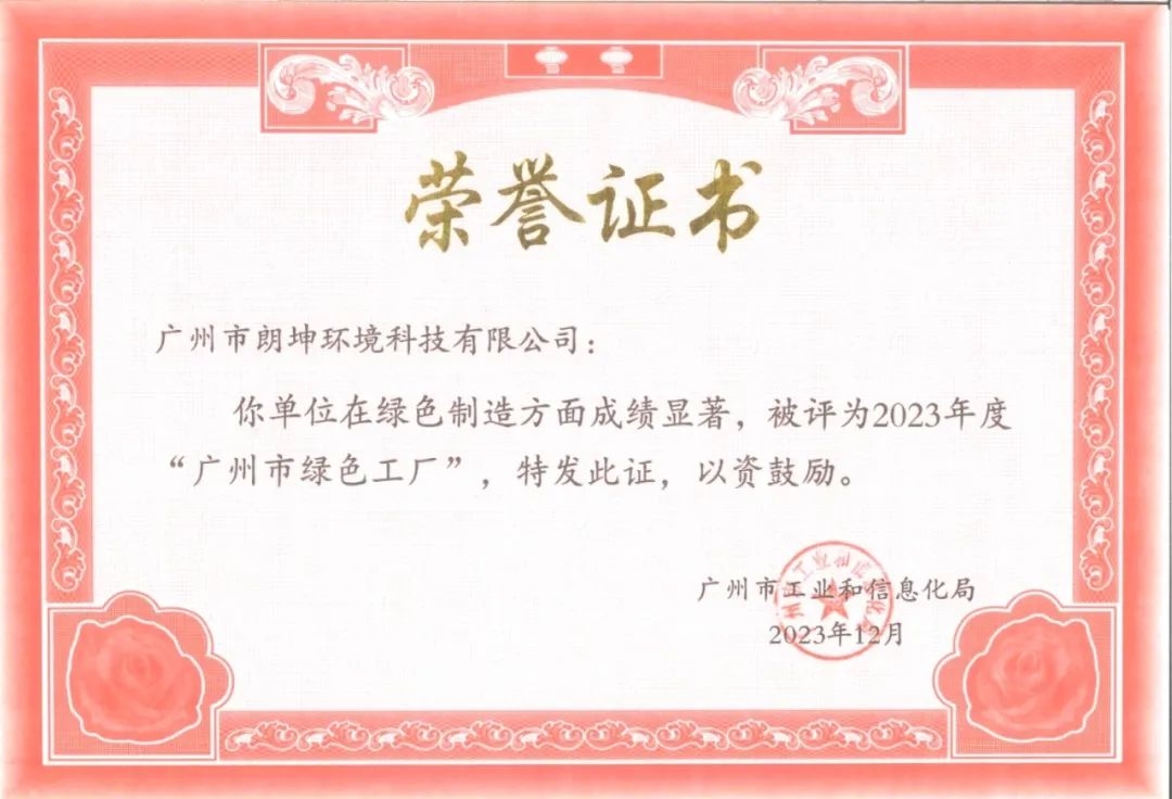 生物科技引领绿色智造 | 朗坤广州项目荣获2023“广州市绿色工厂”称号-环保卫士