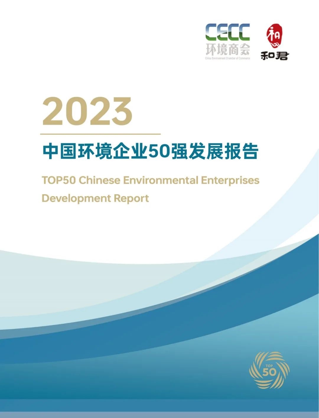 《2023中国环境企业50强发展报告》——引言