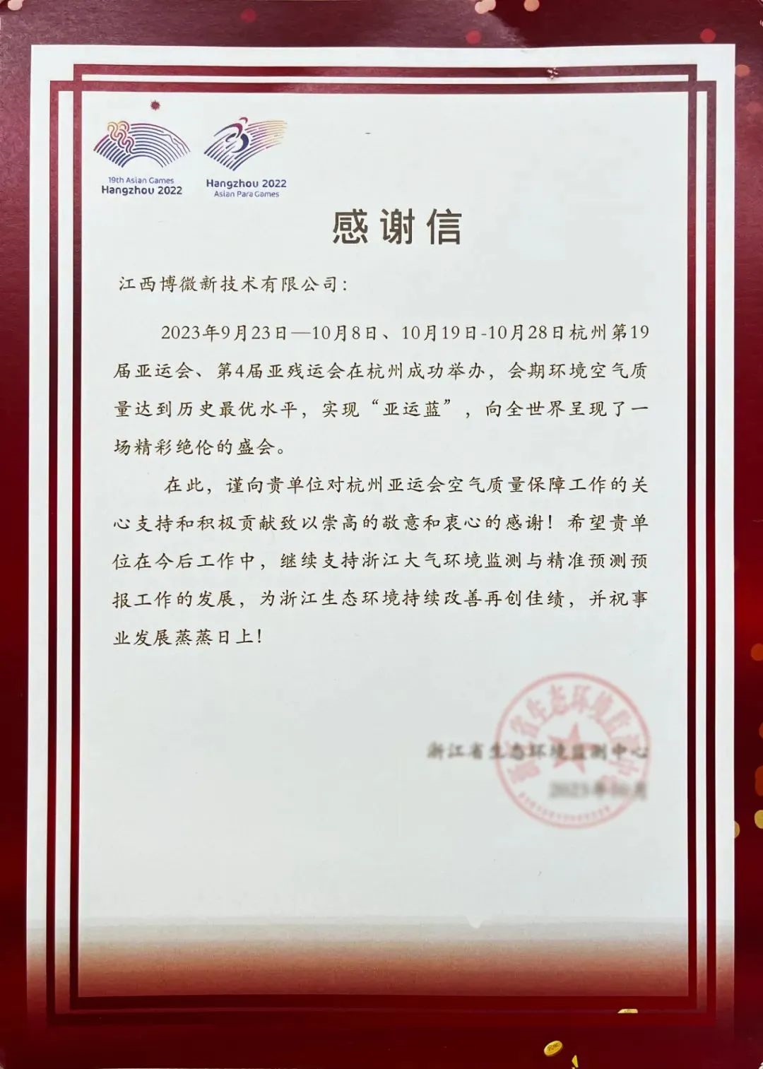 理工能科喜获浙江省生态环境监测中心的感谢信-环保卫士