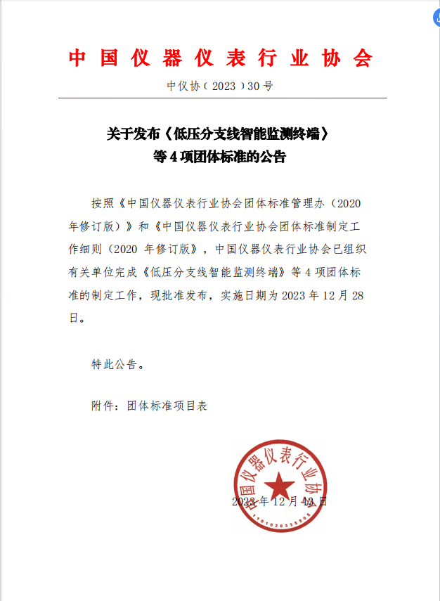 中国仪器仪表行业协会发布《低压分支线智能监测终端》等4项团体标准-环保卫士