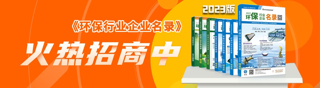 2023版《环保行业企业名录》:海量企业汇总中,你入编了没?