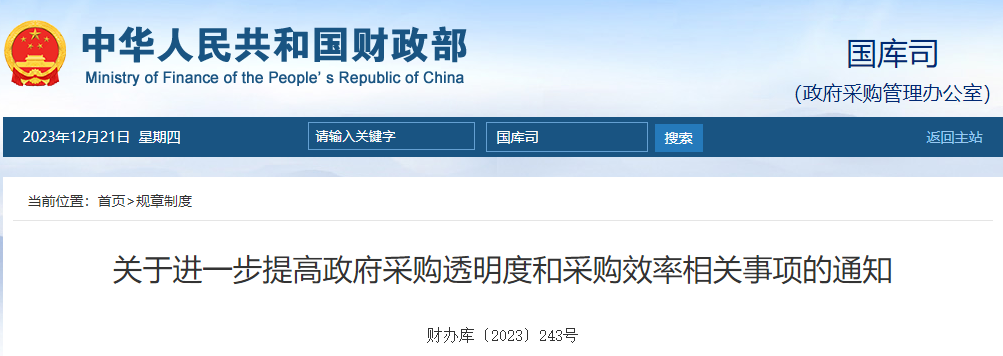财政部发文：进一步提高政府采购透明度和采购效率！-环保卫士
